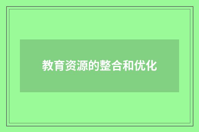 教育资源的整合和优化