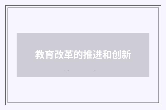 教育改革的推进和创新