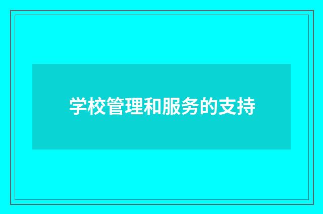 学校管理和服务的支持