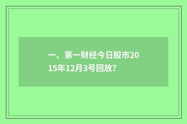一、第一财经今日股市2015年12月3号回放？