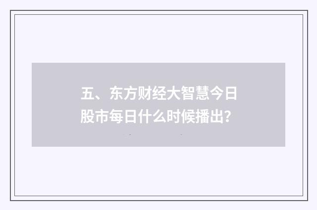 五、东方财经大智慧今日股市每日什么时候播出？