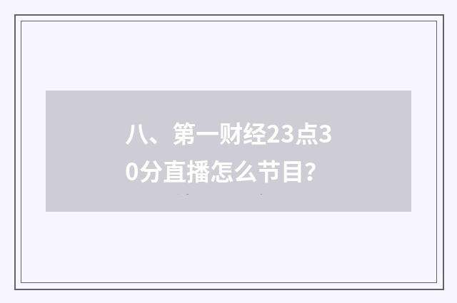八、第一财经23点30分直播怎么节目？