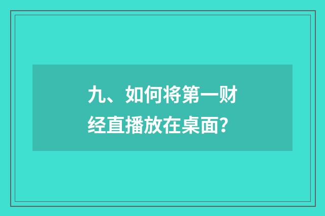 九、如何将第一财经直播放在桌面？