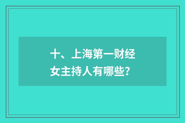十、上海第一财经女主持人有哪些？