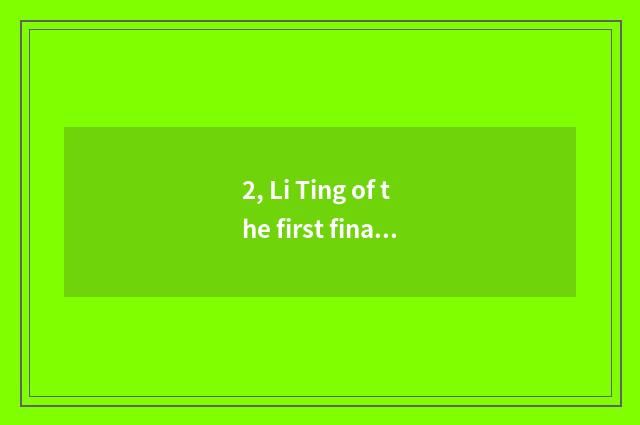 2, Li Ting of the first finance and economics is the closest how, did not chair 