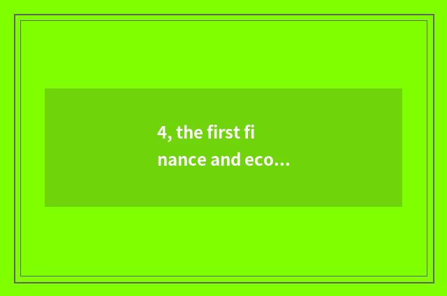 4, the first finance and economics of Shanghai which channel is OK direct seedin