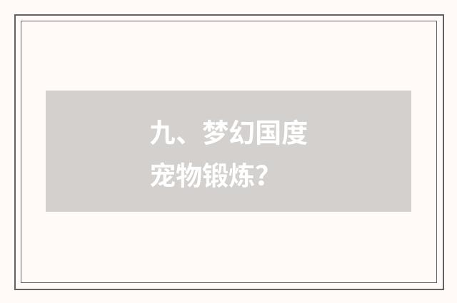 九、梦幻国度宠物锻炼？
