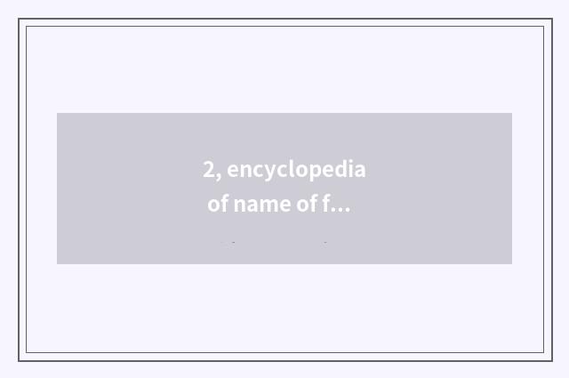 2, encyclopedia of name of feline Mi pet, lovely pet name?