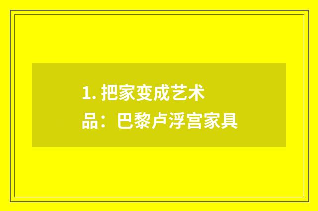 1. 把家变成艺术品：巴黎卢浮宫家具