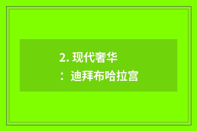2. 现代奢华：迪拜布哈拉宫