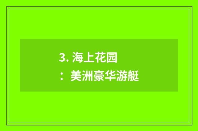 3. 海上花园：美洲豪华游艇