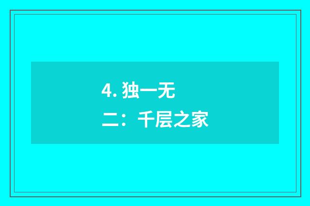 4. 独一无二：千层之家