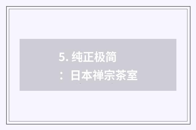 5. 纯正极简：日本禅宗茶室