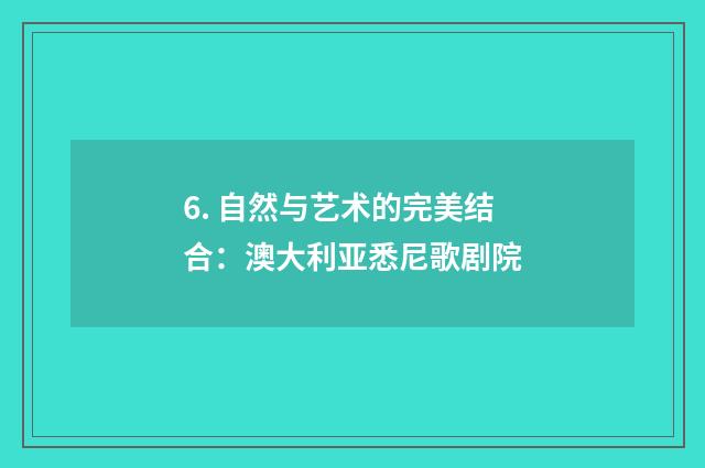 6. 自然与艺术的完美结合：澳大利亚悉尼歌剧院