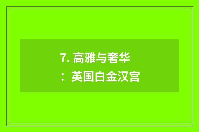 7. 高雅与奢华：英国白金汉宫