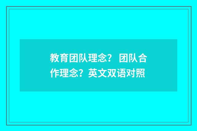 教育团队理念？ 团队合作理念？英文双语对照