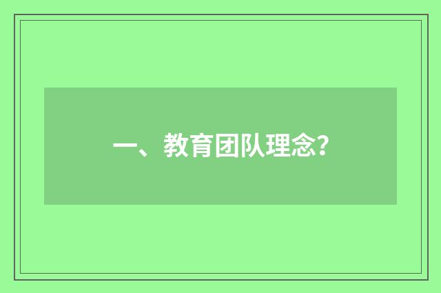 一、教育团队理念？