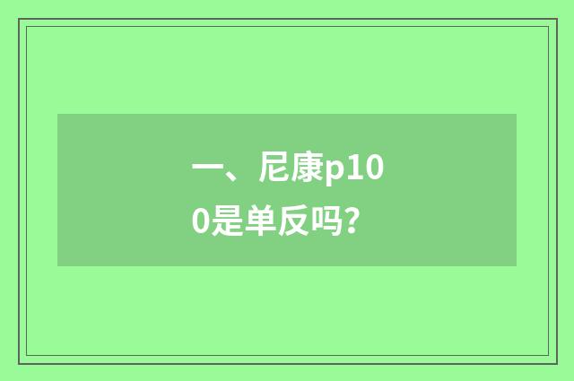 一、尼康p100是单反吗？