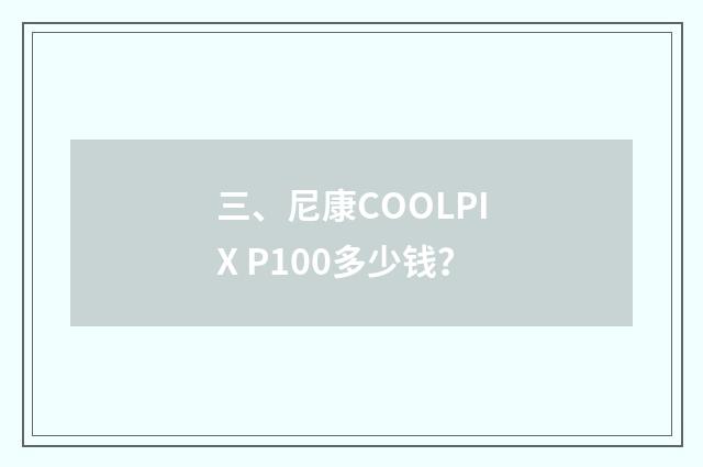 三、尼康COOLPIX P100多少钱？