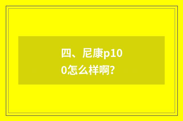 四、尼康p100怎么样啊？