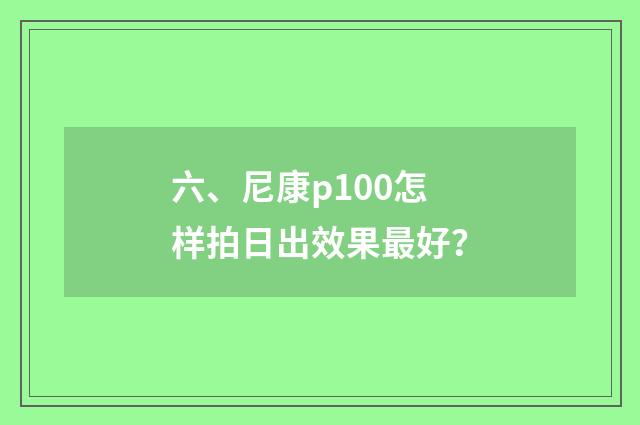六、尼康p100怎样拍日出效果最好？