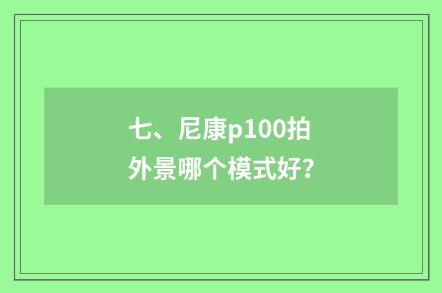 七、尼康p100拍外景哪个模式好？