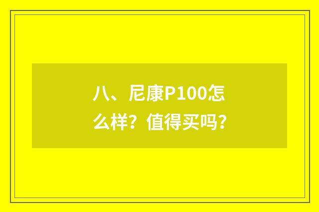 八、尼康P100怎么样？值得买吗？