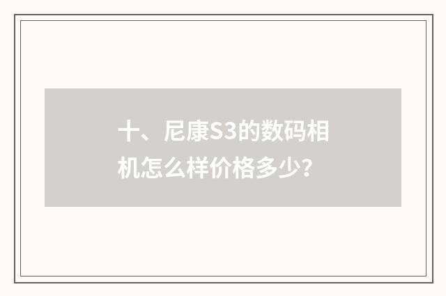 十、尼康S3的数码相机怎么样价格多少？