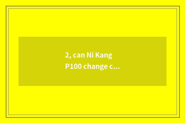 2, can Ni Kang P100 change camera lens?
