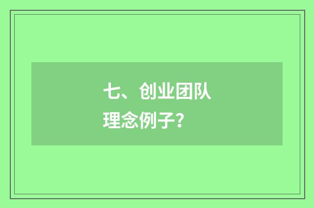 七、创业团队理念例子？