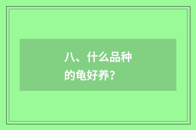 八、什么品种的龟好养？