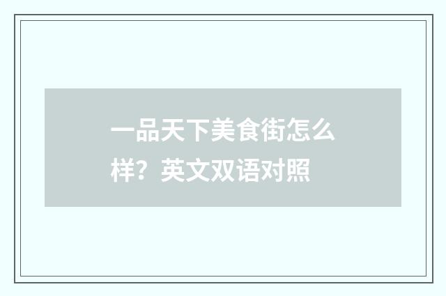 一品天下美食街怎么样？英文双语对照