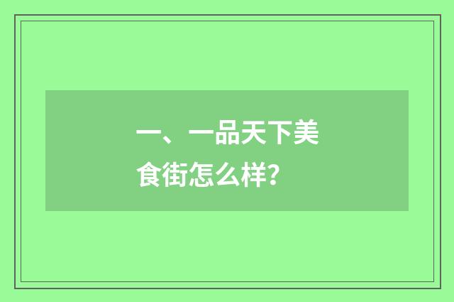 一、一品天下美食街怎么样？