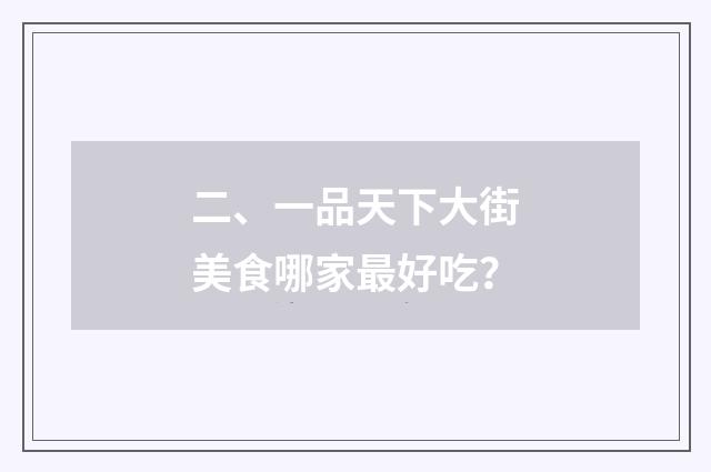 二、一品天下大街美食哪家最好吃？