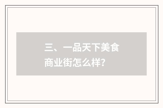 三、一品天下美食商业街怎么样？