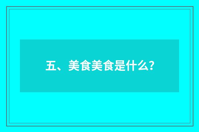 五、美食美食是什么？