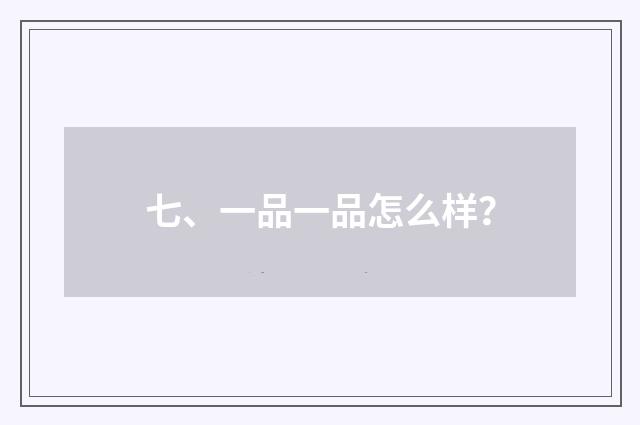七、一品一品怎么样？