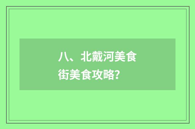 八、北戴河美食街美食攻略？