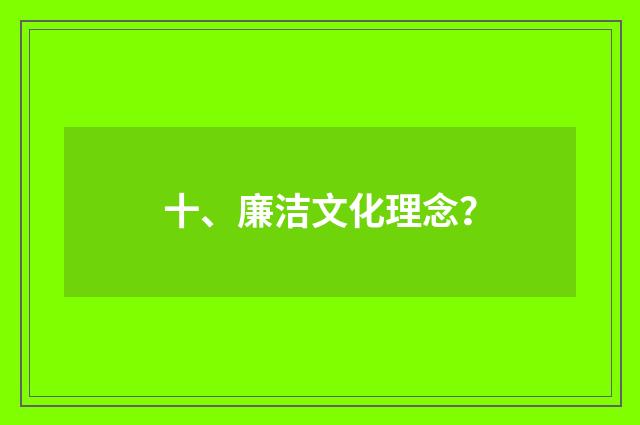十、廉洁文化理念？