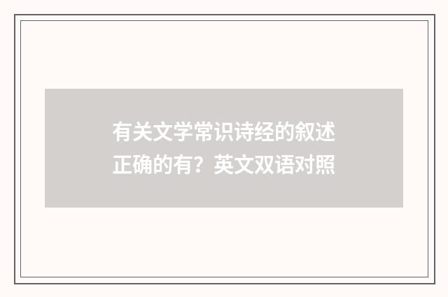 有关文学常识诗经的叙述正确的有？英文双语对照