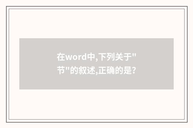 在word中,下列关于
