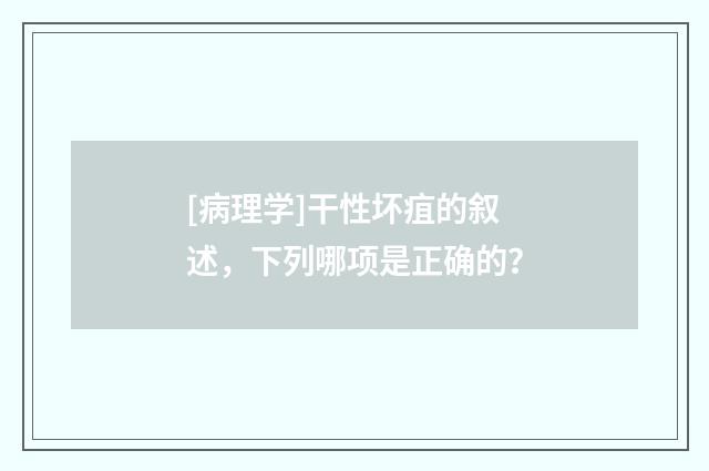 [病理学]干性坏疽的叙述，下列哪项是正确的？