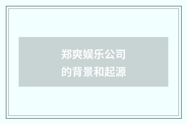郑爽娱乐公司的背景和起源