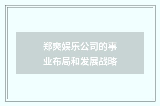 郑爽娱乐公司的事业布局和发展战略
