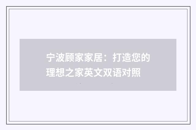 宁波顾家家居：打造您的理想之家英文双语对照