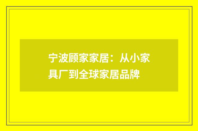 宁波顾家家居：从小家具厂到全球家居品牌