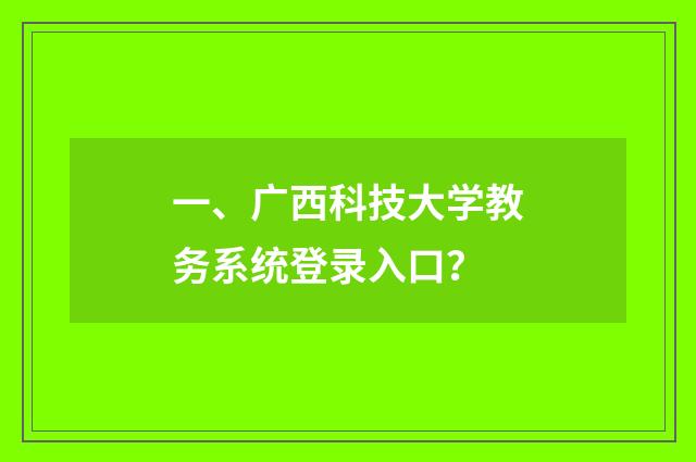 一、广西科技大学教务系统登录入口？
