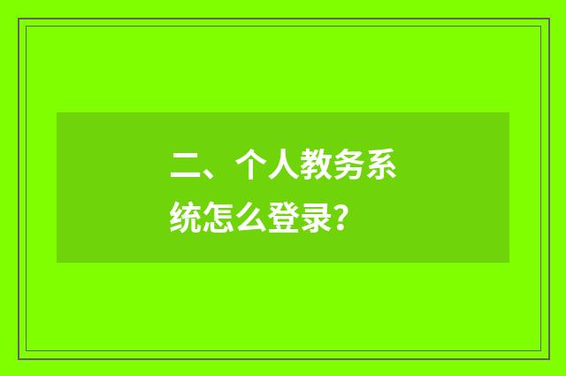 二、个人教务系统怎么登录？