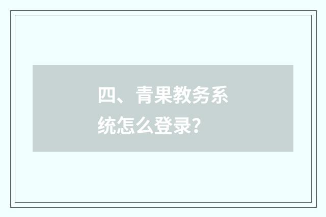 四、青果教务系统怎么登录？