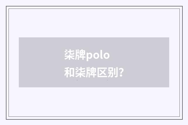 柒牌polo和柒牌区别？
